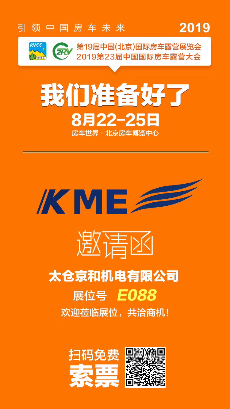 KME第十九届中国国际房车展