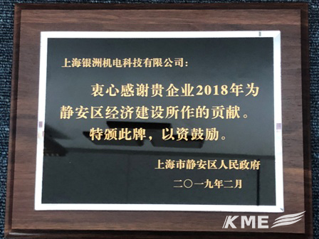 KME上海总部荣获静安区200强企业称号