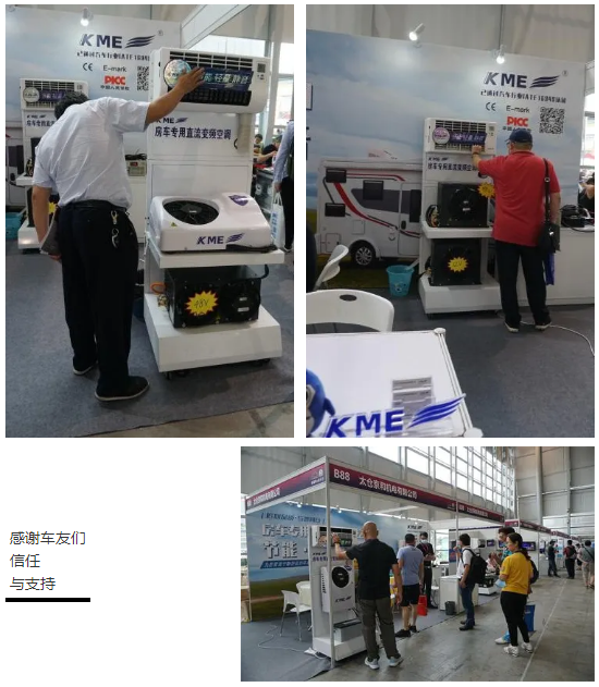 KME参展第十一届上海国际自驾游与房车露营博览会