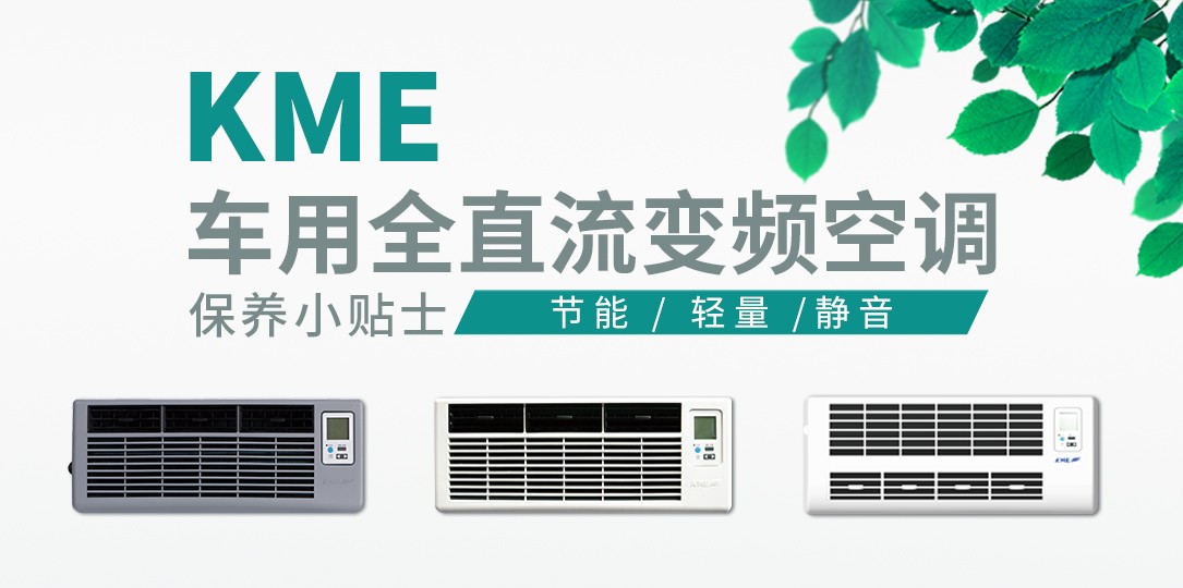 KME驻车空调