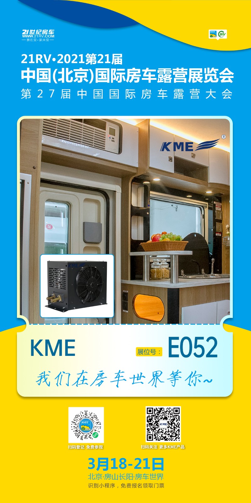 KME驻车空调北京国际房车展
