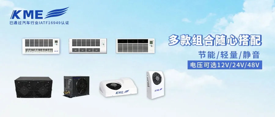 KME驻车空调