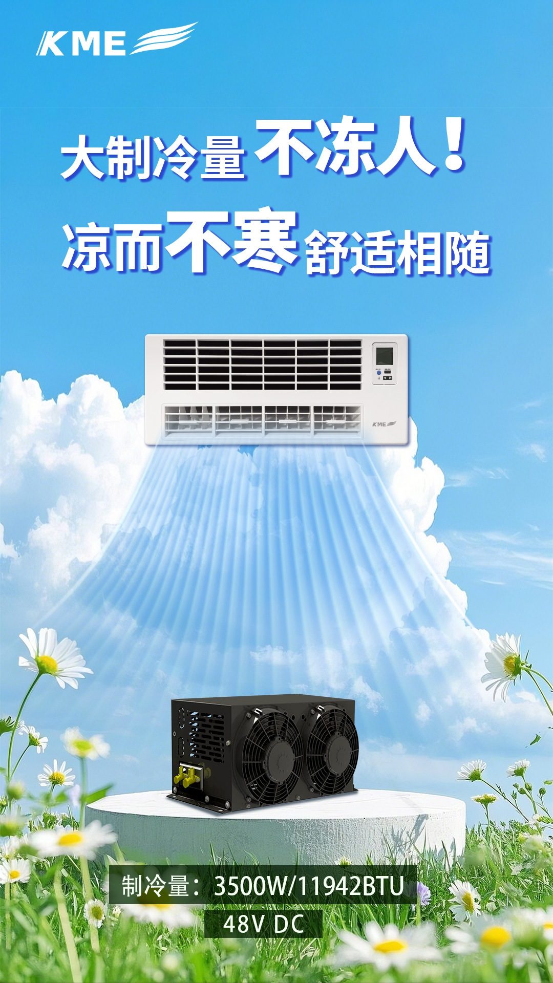 KME双风机款