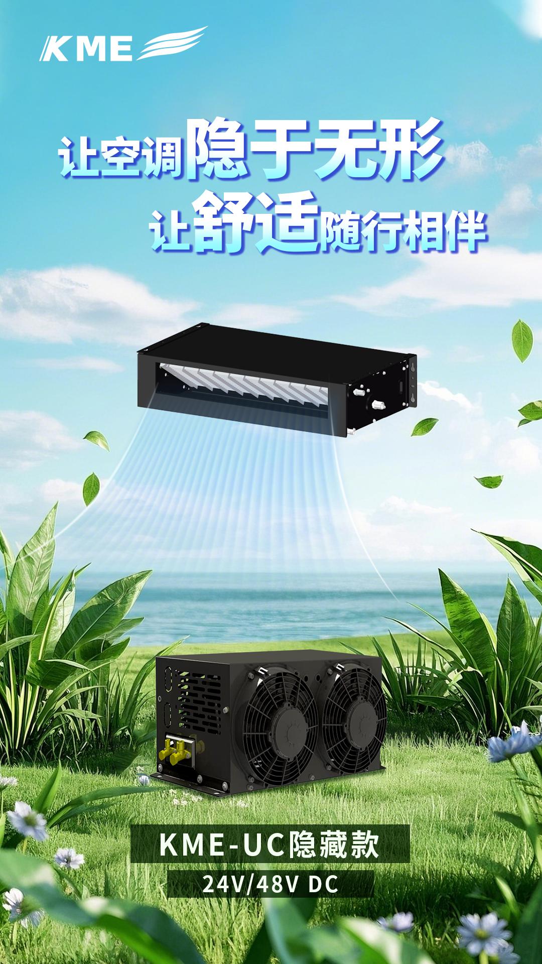KME隐藏款空调