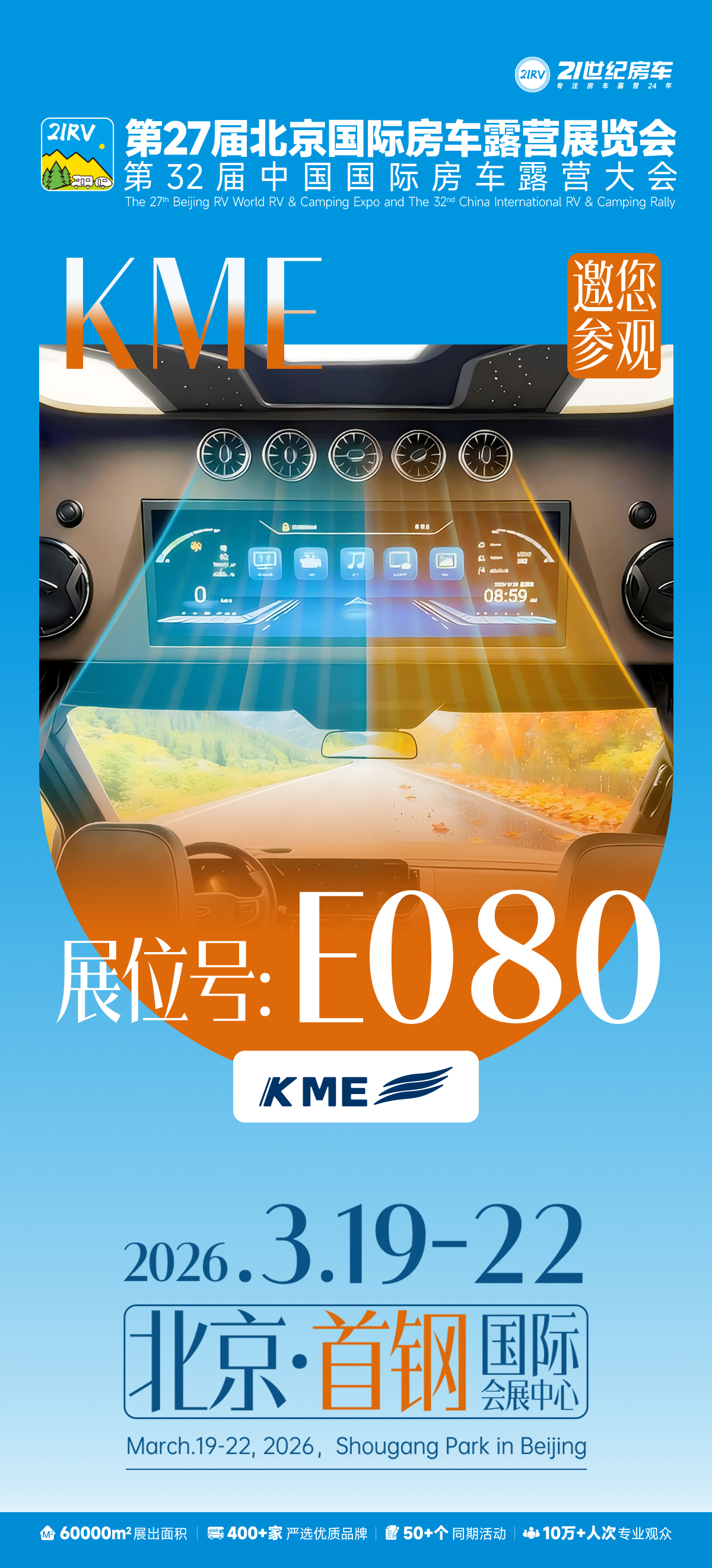 KME空调参展第27届北京房车露营展