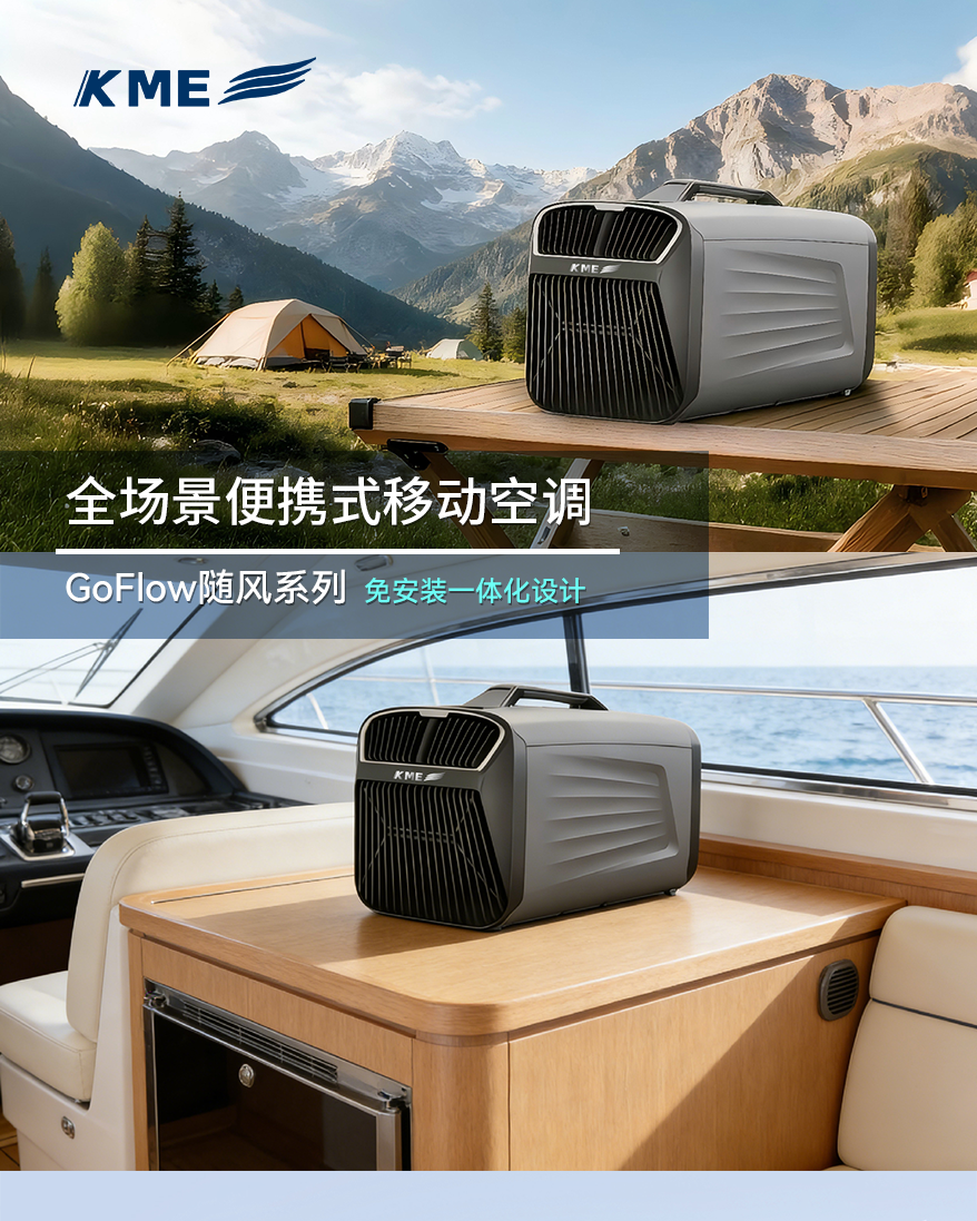 KME便携式移动空调 KME便携式移动空调